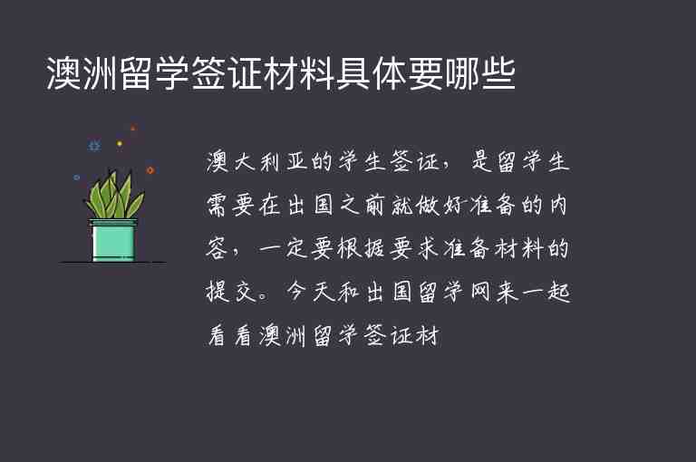 澳洲留學(xué)簽證材料具體要哪些