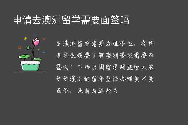 申請去澳洲留學(xué)需要面簽嗎