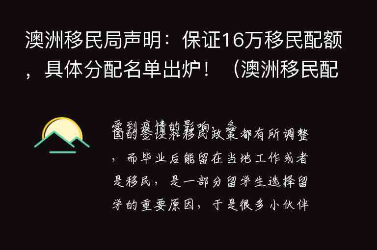 澳洲移民局聲明：保證16萬移民配額，具體分配名單出爐！（澳洲移民配額使用）