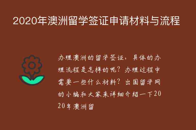 2020年澳洲留學(xué)簽證申請材料與流程