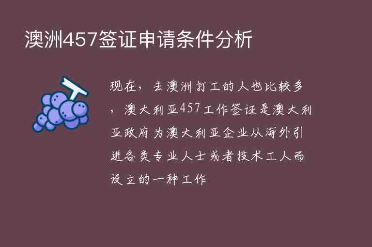 澳洲457簽證申請(qǐng)條件分析