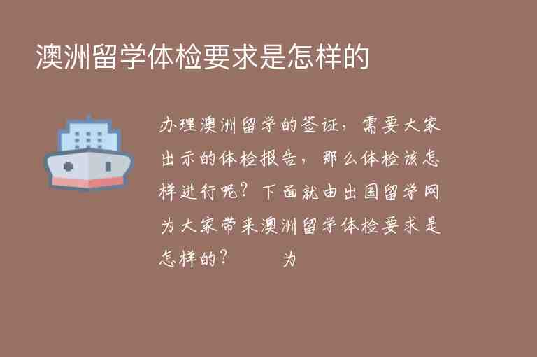 澳洲留學體檢要求是怎樣的