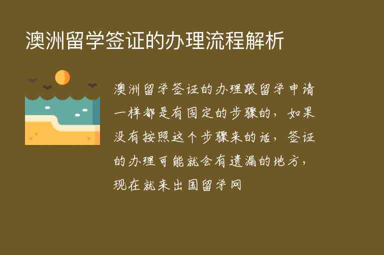 澳洲留學(xué)簽證的辦理流程解析