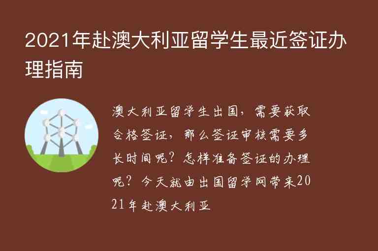 2021年赴澳大利亞留學(xué)生最近簽證辦理指南