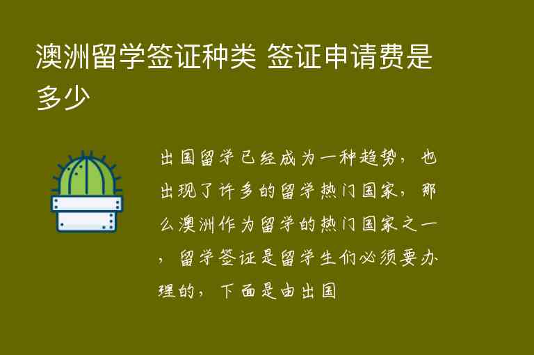 澳洲留學簽證種類 簽證申請費是多少