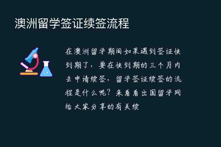 澳洲留學(xué)簽證續(xù)簽流程