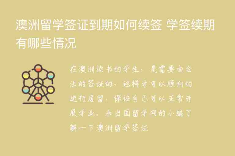 澳洲留學(xué)簽證到期如何續(xù)簽 學(xué)簽續(xù)期有哪些情況