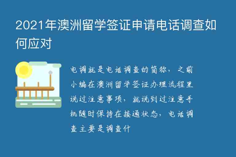 2021年澳洲留學(xué)簽證申請電話調(diào)查如何應(yīng)對