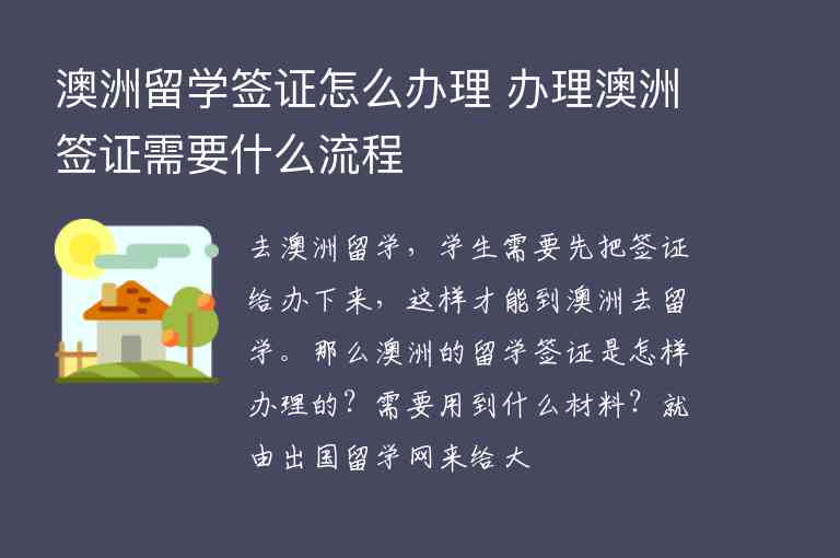 澳洲留學(xué)簽證怎么辦理 辦理澳洲簽證需要什么流程