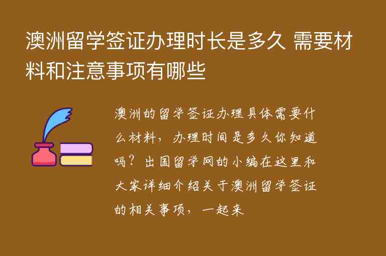 澳洲留學簽證辦理時長是多久 需要材料和注意事項有哪些