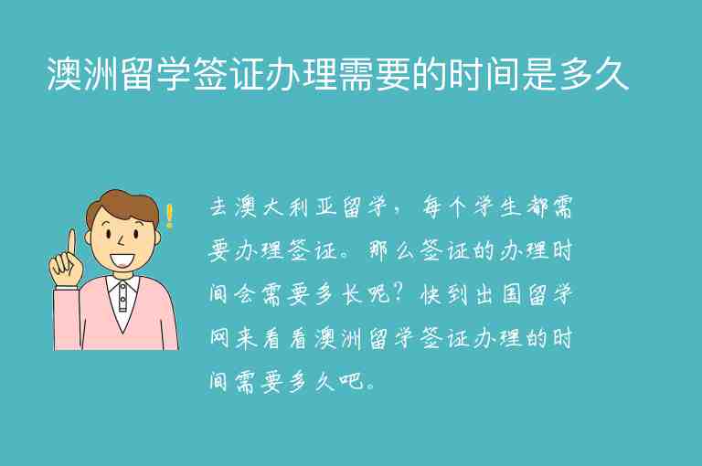 澳洲留學簽證辦理需要的時間是多久