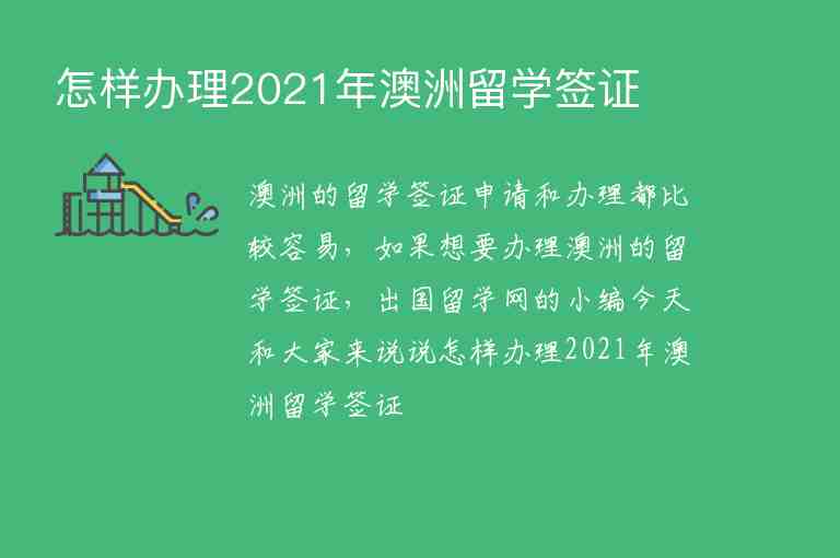 怎樣辦理2021年澳洲留學(xué)簽證