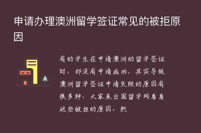 申請辦理澳洲留學簽證常見的被拒原因