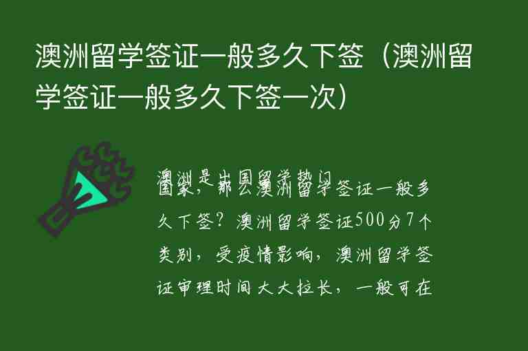 澳洲留學(xué)簽證一般多久下簽（澳洲留學(xué)簽證一般多久下簽一次）