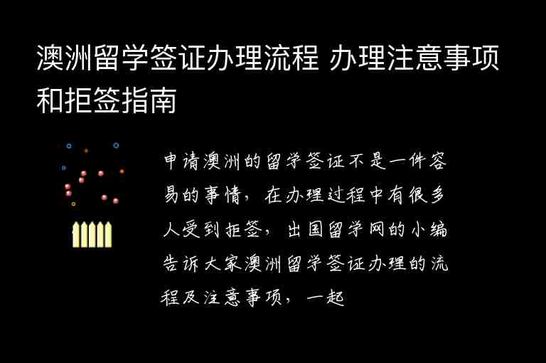 澳洲留學(xué)簽證辦理流程 辦理注意事項(xiàng)和拒簽指南