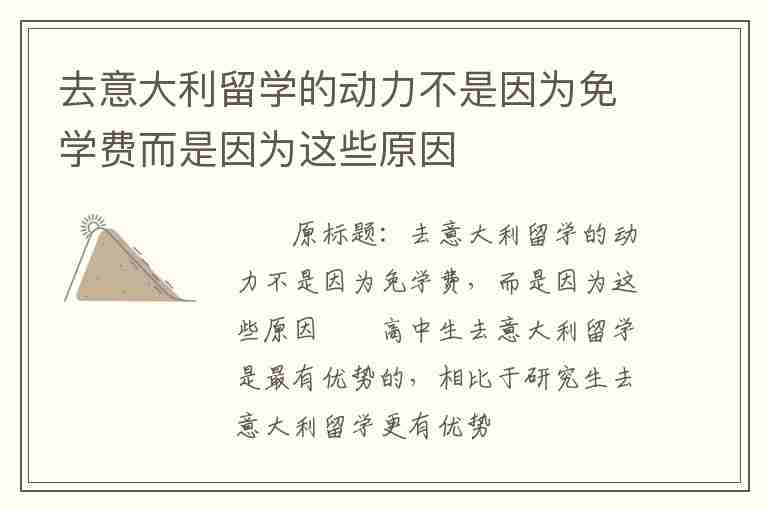 去意大利留學的動力不是因為免學費而是因為這些原因