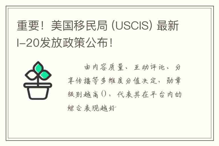 重要！美國(guó)移民局 (USCIS) 最新I-20發(fā)放政策公布！