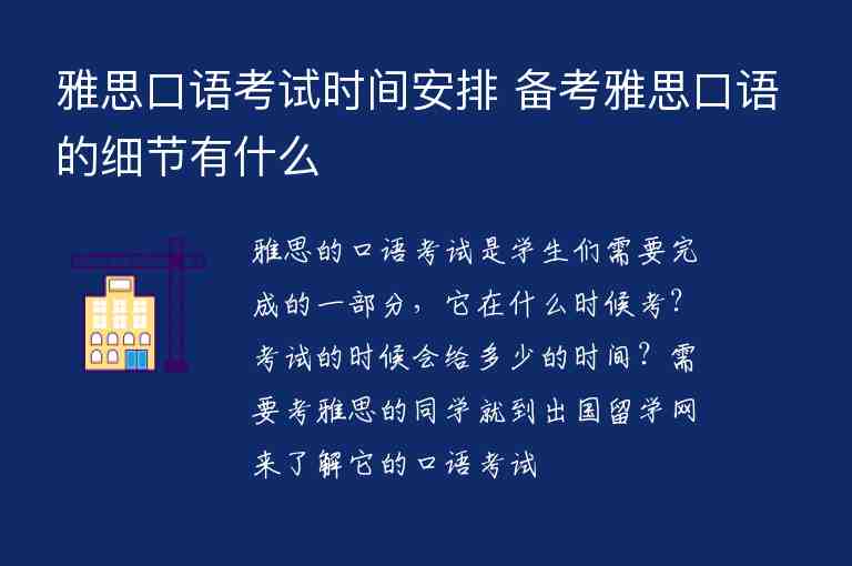 雅思口語考試時間安排 備考雅思口語的細(xì)節(jié)有什么