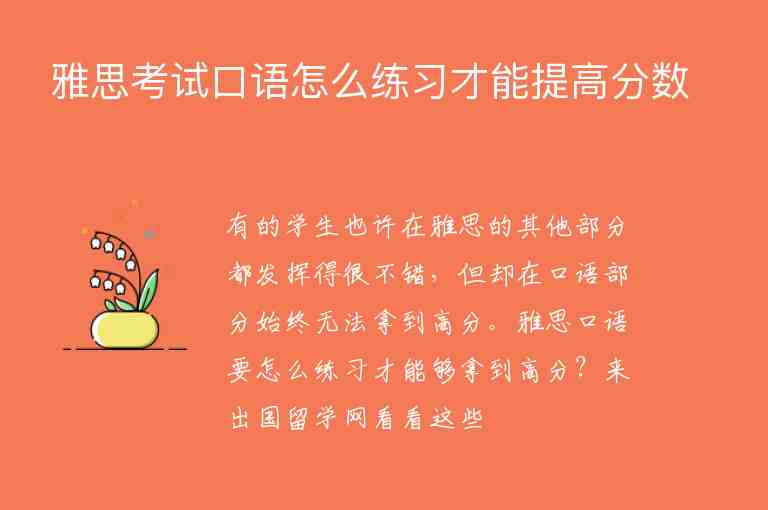 雅思考試口語怎么練習才能提高分數(shù)