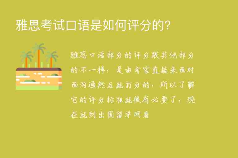 雅思考試口語是如何評分的?