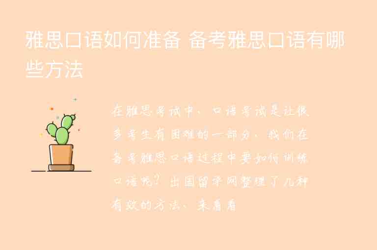 雅思口語如何準(zhǔn)備 備考雅思口語有哪些方法