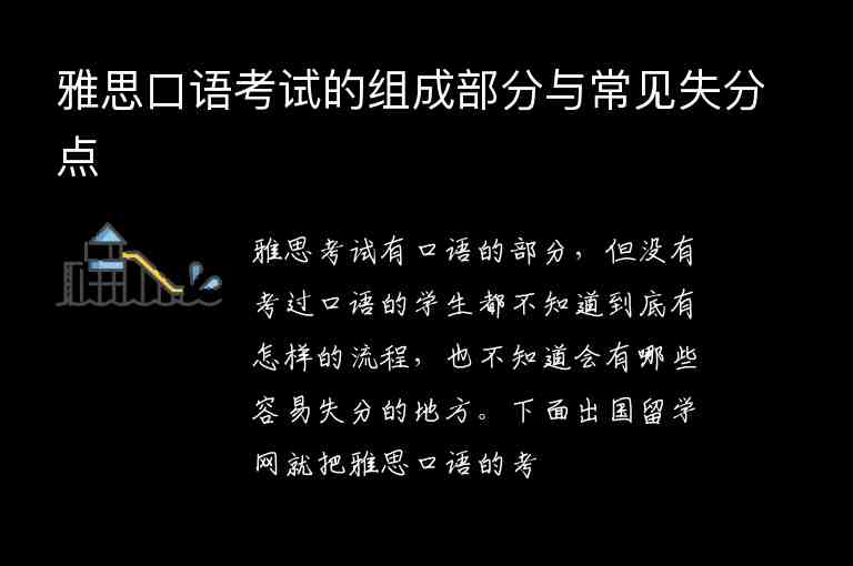 雅思口語考試的組成部分與常見失分點