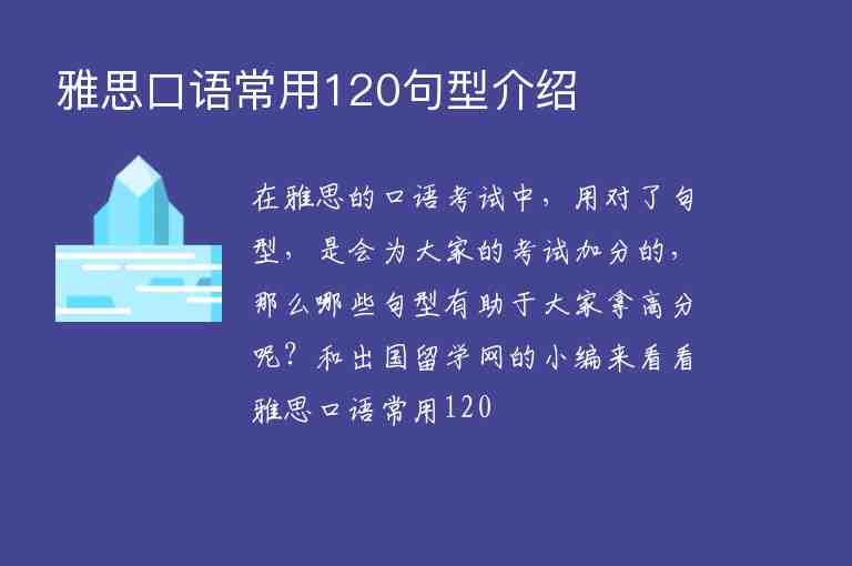 雅思口語常用120句型介紹