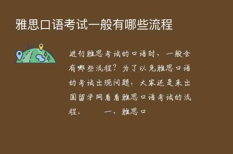 雅思口語考試一般有哪些流程