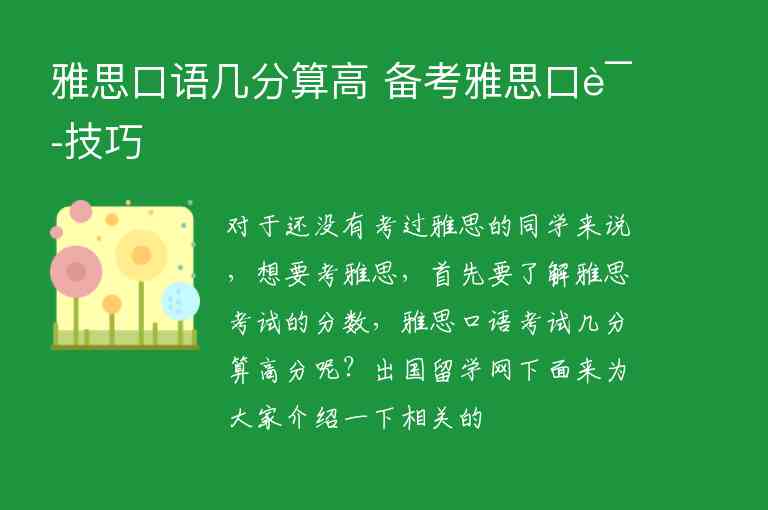 雅思口語幾分算高?備考雅思口語技巧