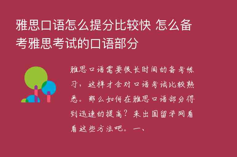 雅思口語怎么提分比較快 怎么備考雅思考試的口語部分