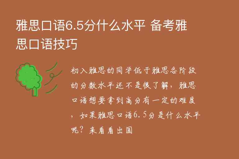 雅思口語6.5分什么水平 備考雅思口語技巧