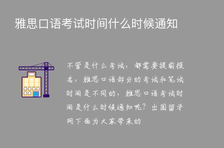 雅思口語考試時間什么時候通知