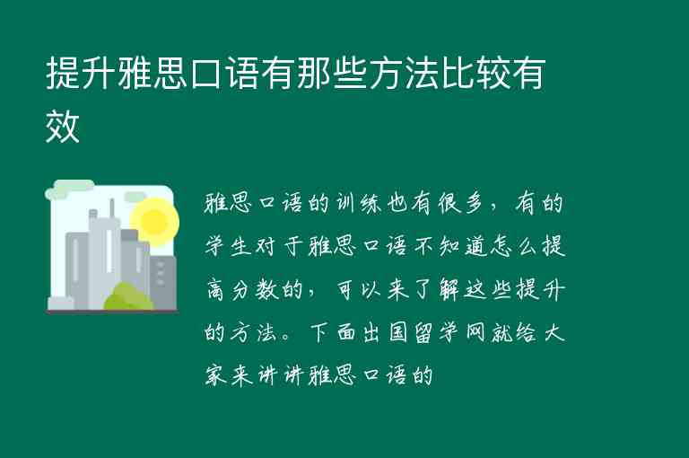 提升雅思口語有那些方法比較有效