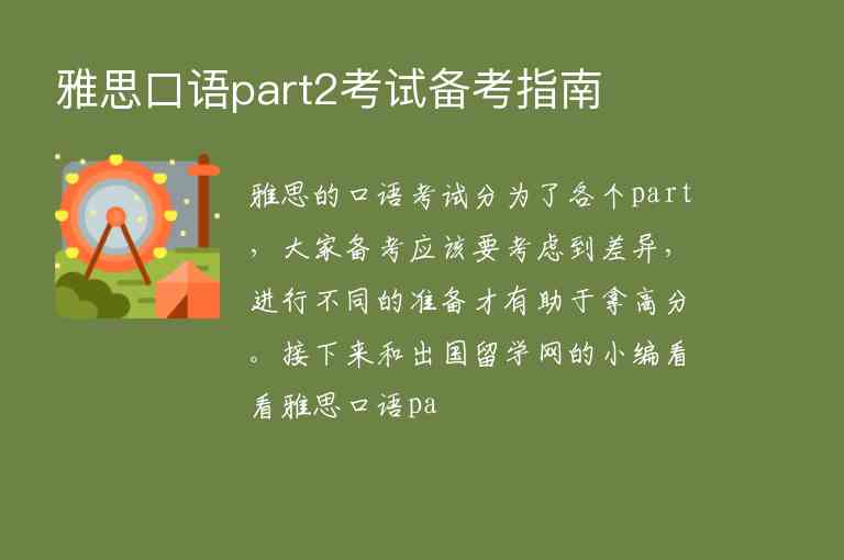 雅思口語part2考試備考指南