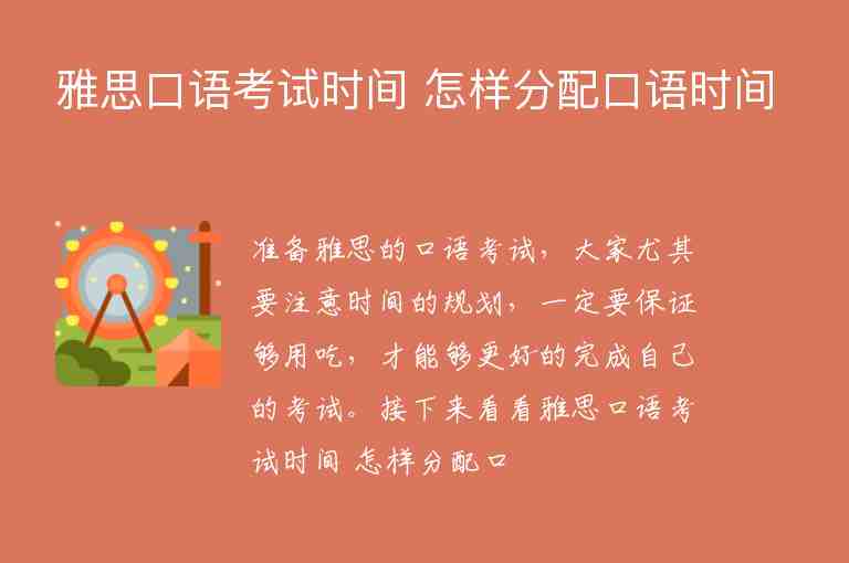 雅思口語考試時間 怎樣分配口語時間