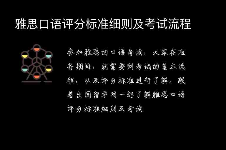 雅思口語評分標(biāo)準(zhǔn)細(xì)則及考試流程