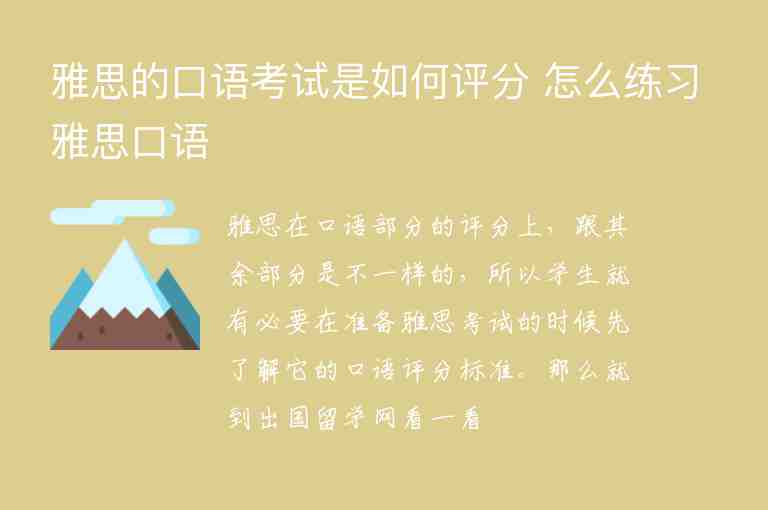 雅思的口語考試是如何評分 怎么練習(xí)雅思口語