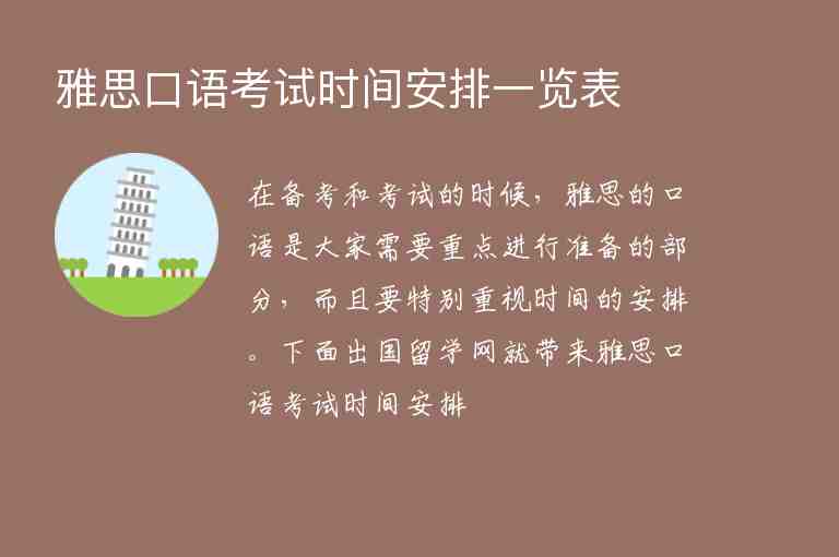 雅思口語考試時間安排一覽表