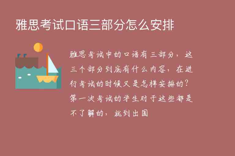 雅思考試口語三部分怎么安排