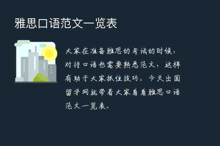 雅思口語(yǔ)范文一覽表