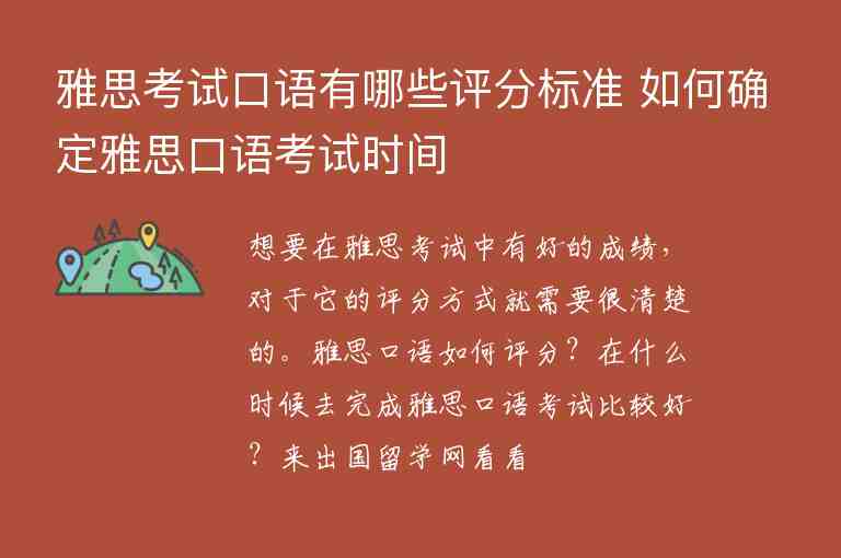 雅思考試口語有哪些評分標準 如何確定雅思口語考試時間