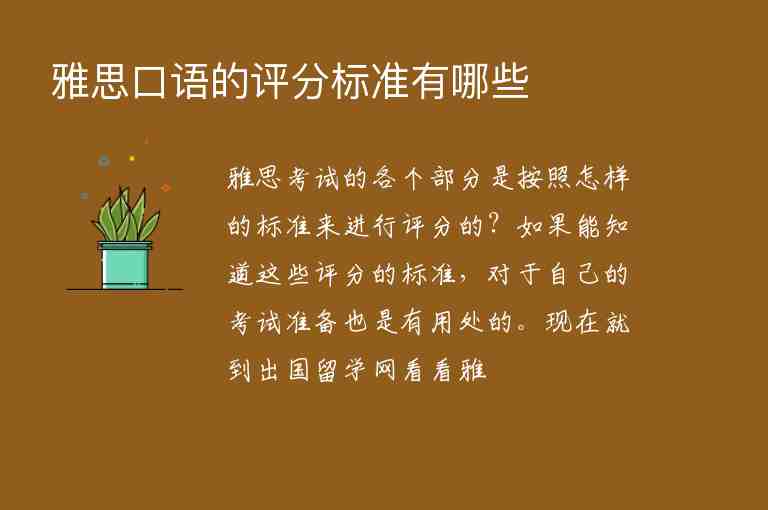 雅思口語的評分標準有哪些