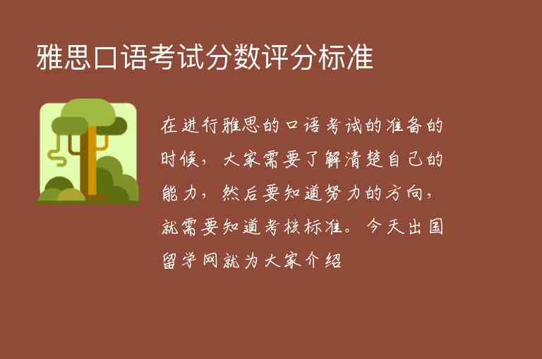 雅思口語考試分數(shù)評分標準