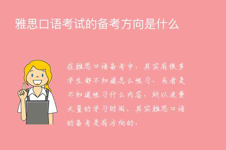 雅思口語考試的備考方向是什么