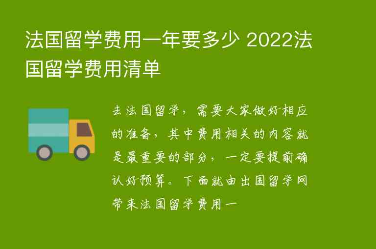 法國留學(xué)費(fèi)用一年要多少 2022法國留學(xué)費(fèi)用清單