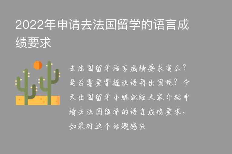 2022年申請(qǐng)去法國(guó)留學(xué)的語言成績(jī)要求