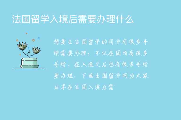 法國留學(xué)入境后需要辦理什么