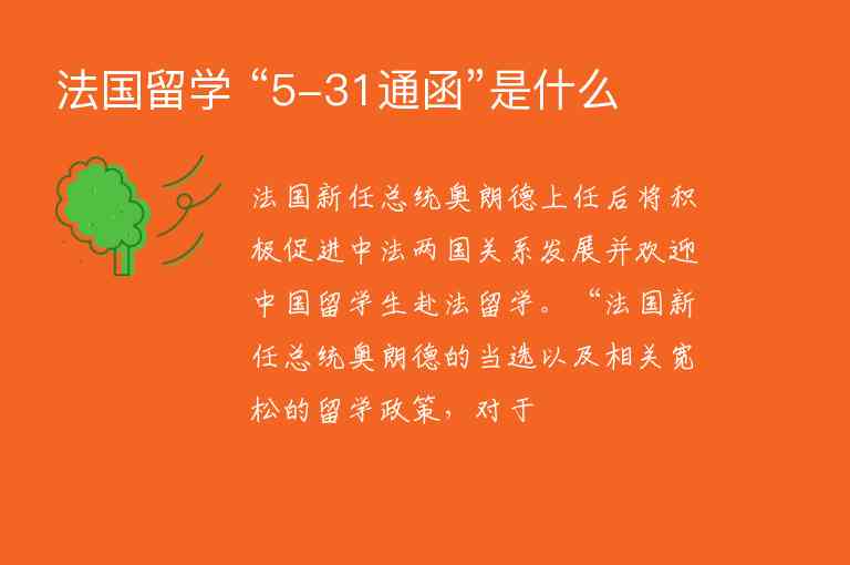 法國(guó)留學(xué) “5-31通函”是什么