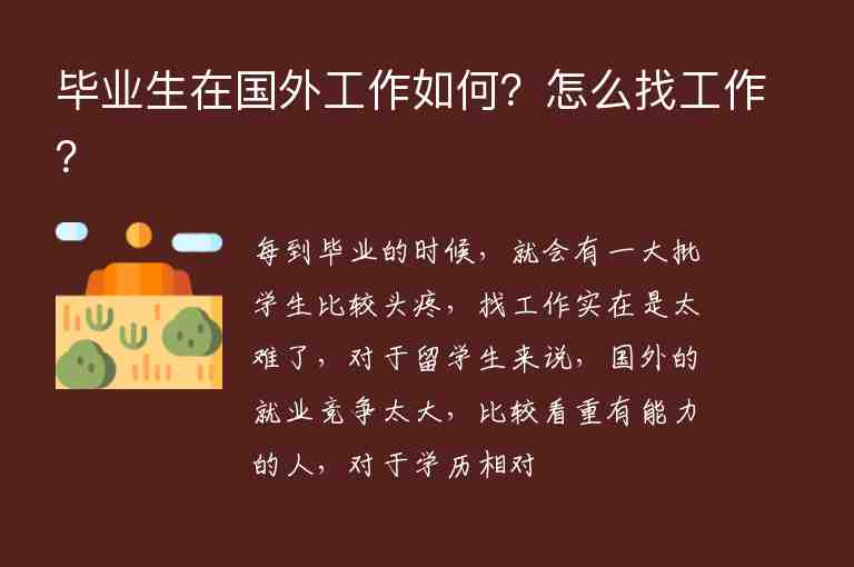 畢業(yè)生在國(guó)外工作如何？怎么找工作？