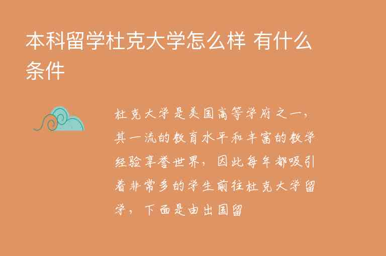 本科留學(xué)杜克大學(xué)怎么樣 有什么條件